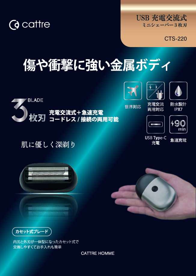 充電交流式 ミニ メンズ・シェーバー 3枚刃 CTS-220【新商品